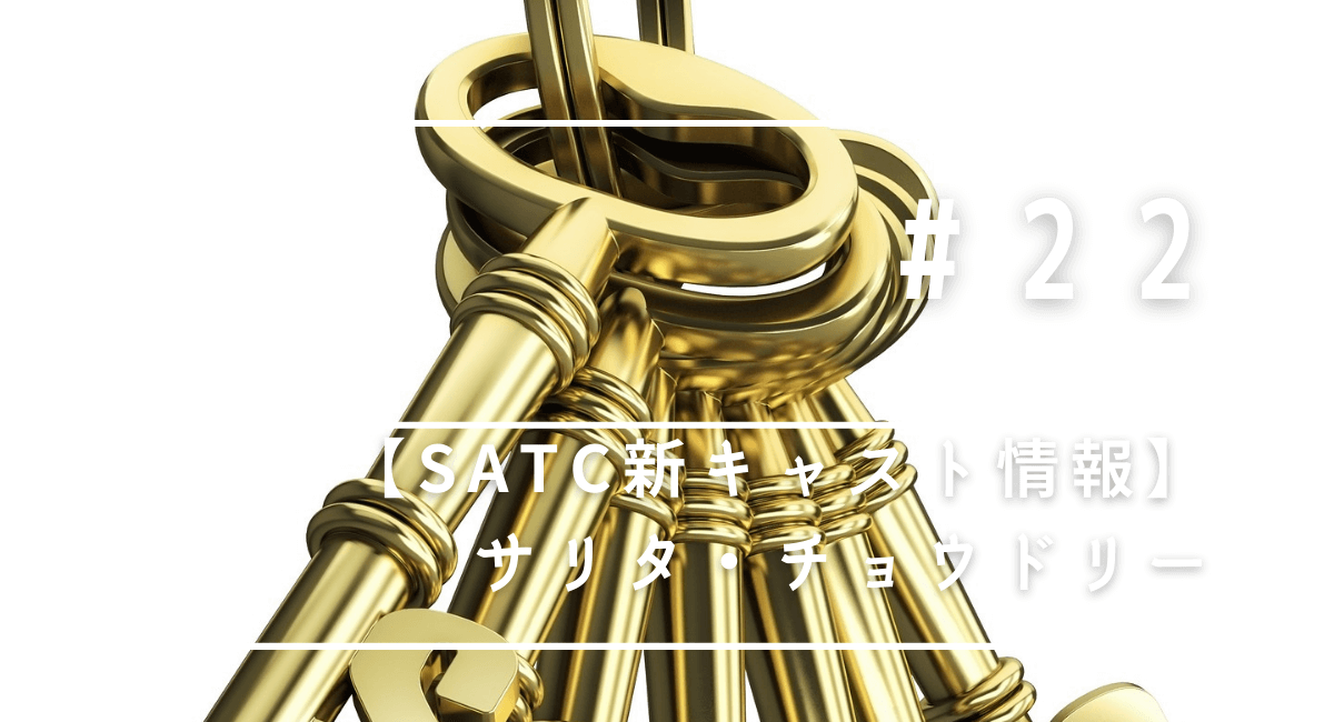 Homeland サリタチョウドリーがsatc続編に ハマる アメリカ海外ドラマ