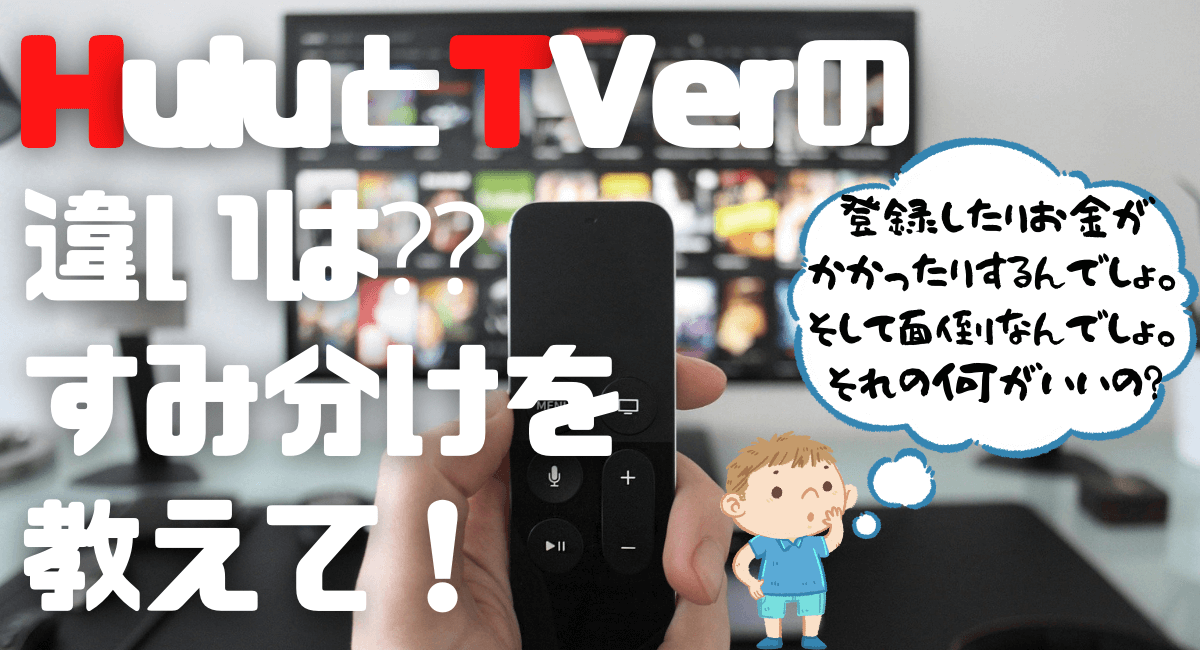 Huluとティーバーの違いは ハマる アメリカ海外ドラマ