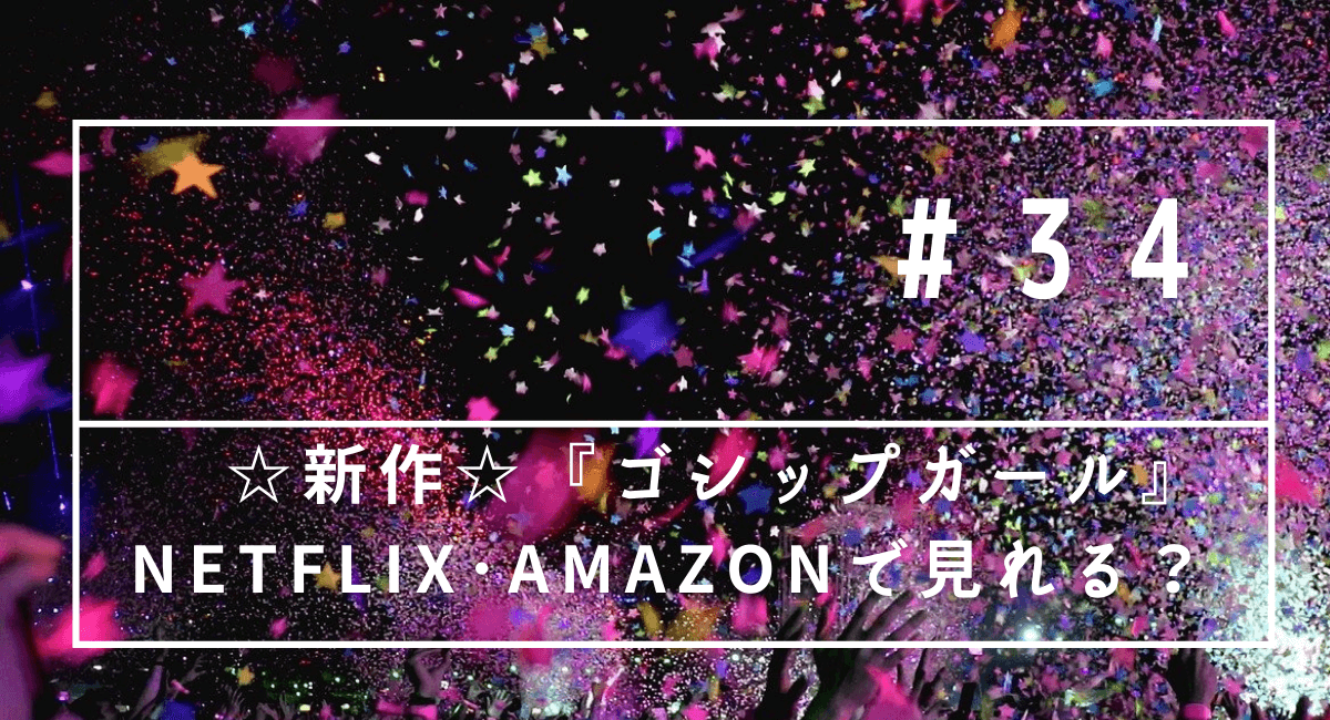 ゴシップガール新作はnetflixで見れる ハマる アメリカ海外ドラマ
