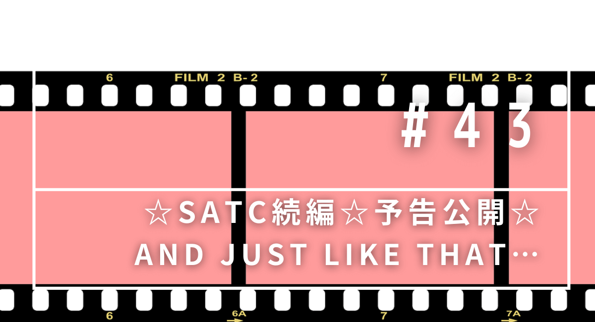 Satc続編予告公開 ハマる アメリカ海外ドラマ