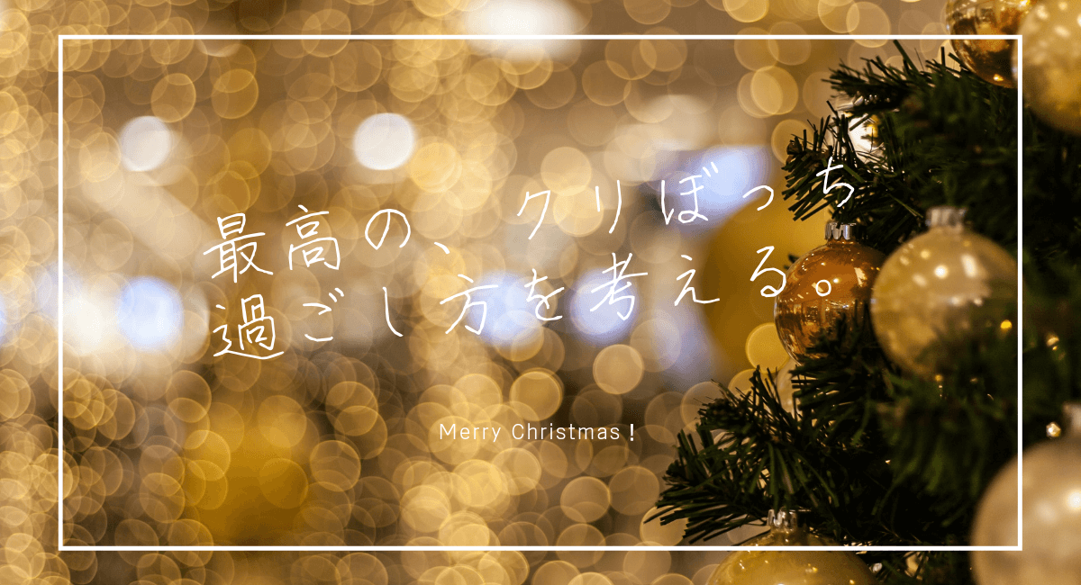 最高のクリスマスぼっち対策 ハマる アメリカ海外ドラマ