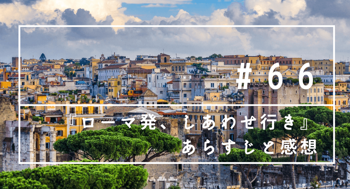 映画 ローマ発しあわせ行き の感想 ハマる アメリカ海外ドラマ 映画 ローマ発しあわせ行き の感想 ハマる アメリカ海外ドラマ