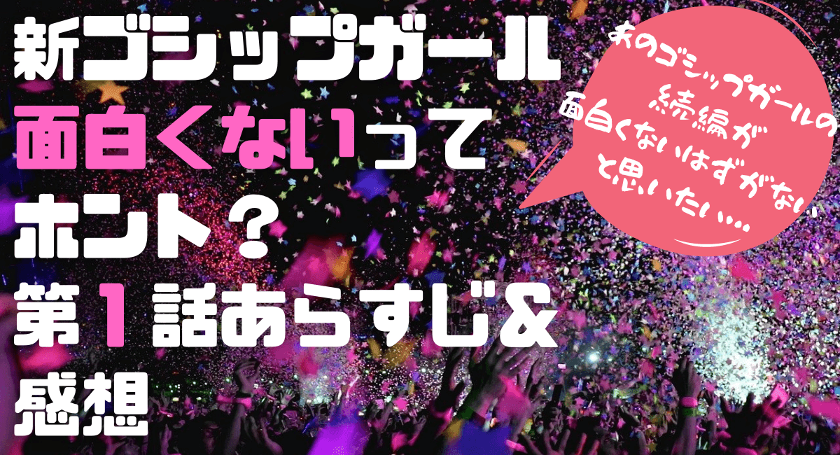 新ゴシップガールは面白くない １話あらすじとネタバレ感想 ハマる アメリカ海外ドラマ