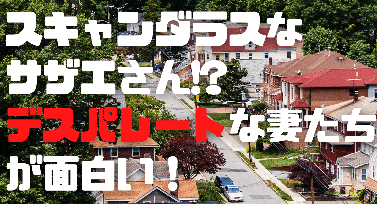 デスパレートな妻たちはamazonプライムで見れる 字幕 吹き替え配信状況は ハマる アメリカ海外ドラマ デスパレートな妻たちはamazonプライムで見れる 字幕 吹き替え配信状況は ハマる アメリカ海外ドラマ