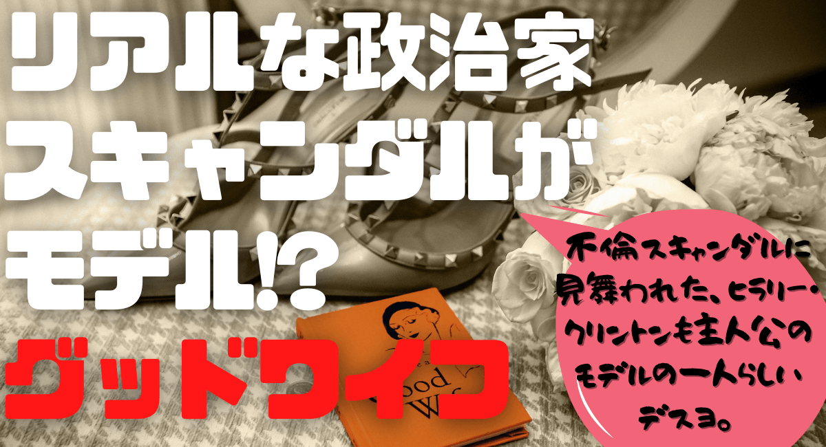 グッドワイフはamazonプライムで見れないの ハマる アメリカ海外ドラマ