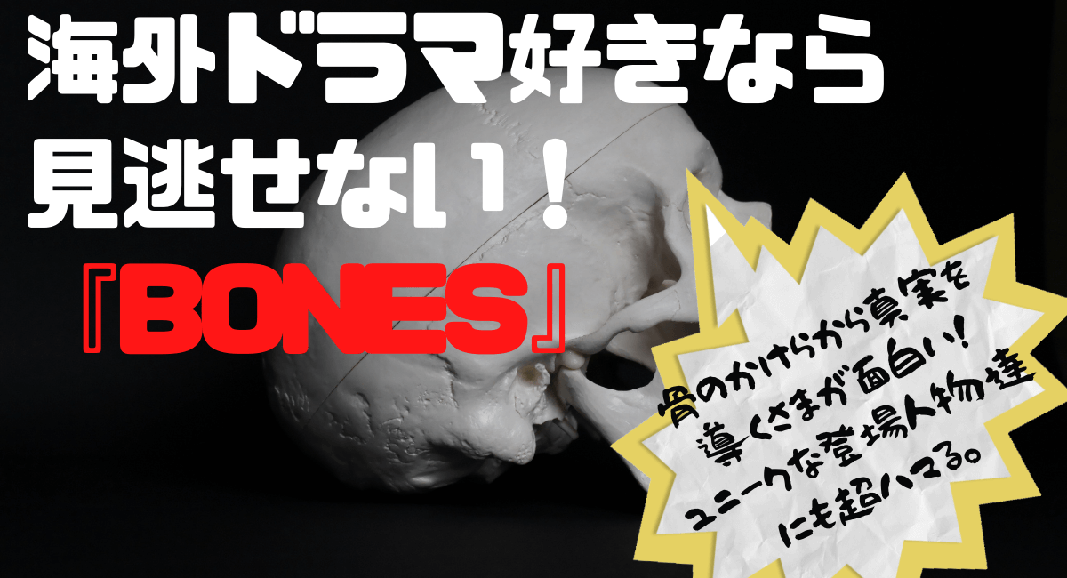 Bonesはどこで見れる ハマる アメリカ海外ドラマ