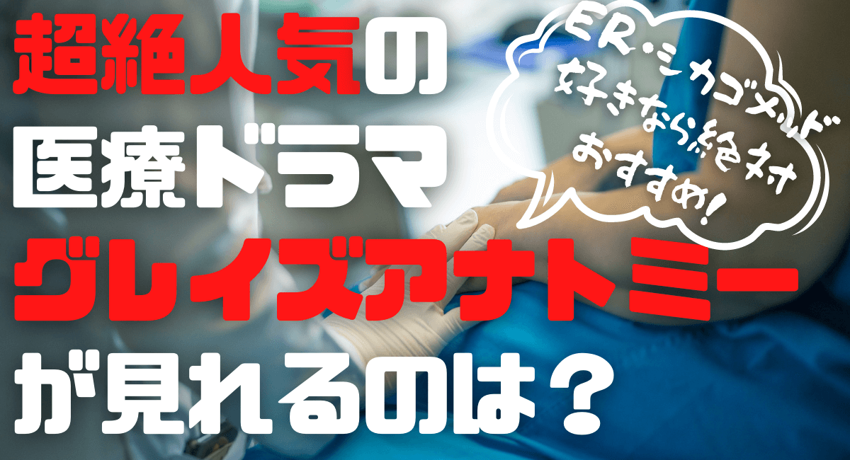 グレイズアナトミーはネットフリックスで配信終了 無料で見れるのは ハマる アメリカ海外ドラマ