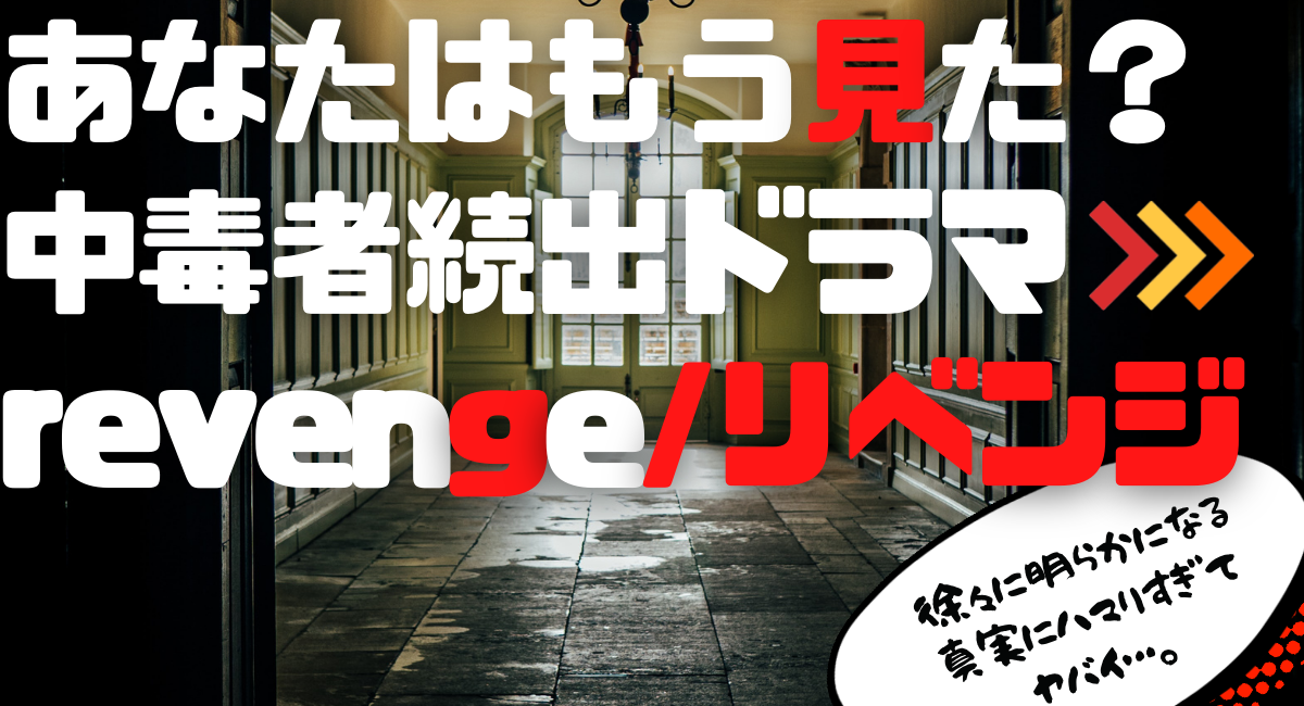ドラマ リベンジ はアマゾンプライムで配信終了 ハマる アメリカ海外ドラマ ドラマ リベンジ はアマゾンプライムで配信終了 ハマる アメリカ海外ドラマ