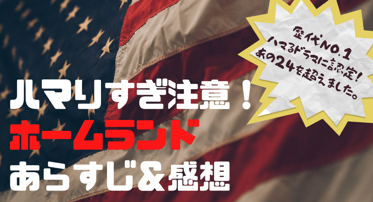 ホームランドあらすじ 感想 歴代海外ドラマで一番面白いかもしれない ハマる アメリカ海外ドラマ