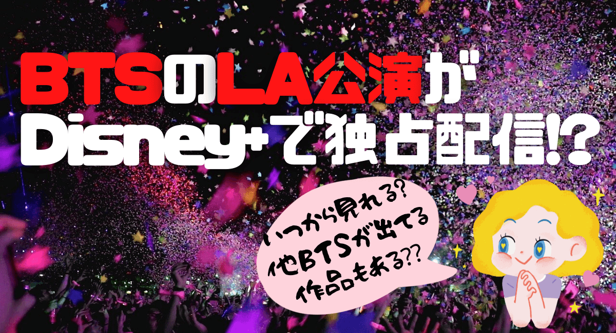 Btsをディズニープラスが独占配信 いつから見れる ハマる アメリカ海外ドラマ