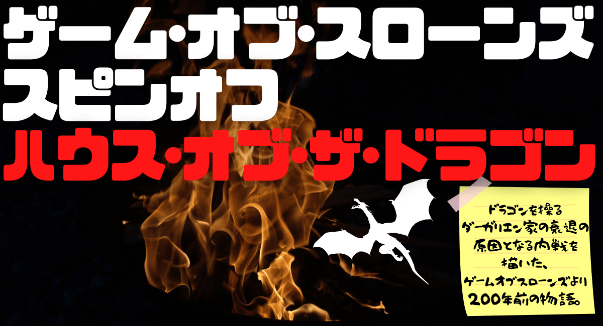 ハウスオブザドラゴンはアマゾンプライムで配信される 吹き替えは ハマる アメリカ海外ドラマ