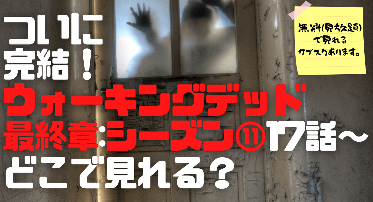 ウォーキングデッド最終回はいつ配信 完結編までどこで見れる ハマる アメリカ海外ドラマ ウォーキングデッド最終回はいつ配信 完結編までどこで見れる ハマる アメリカ海外ドラマ