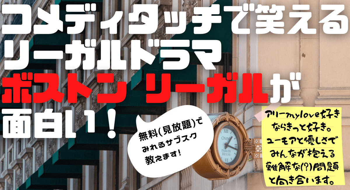 ボストンリーガル シーズン3はamazonプライムで配信ある ハマる アメリカ海外ドラマ