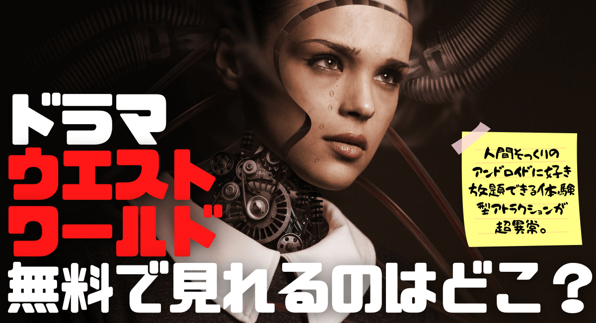 ウエストワールド シーズン3はamazonプライムで見れる 無料で配信しているのは ハマる アメリカ海外ドラマ