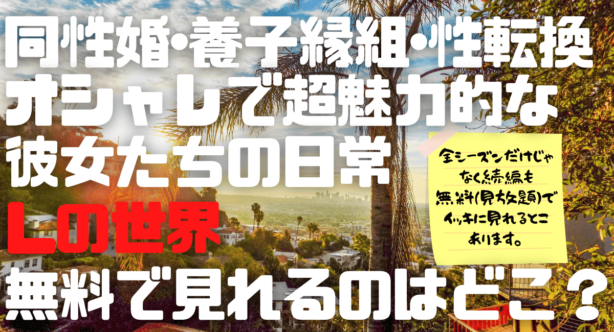 Lの世界はどこで見れる アマプラ配信は ハマる アメリカ海外ドラマ Lの世界はどこで見れる アマプラ配信は ハマる アメリカ海外ドラマ