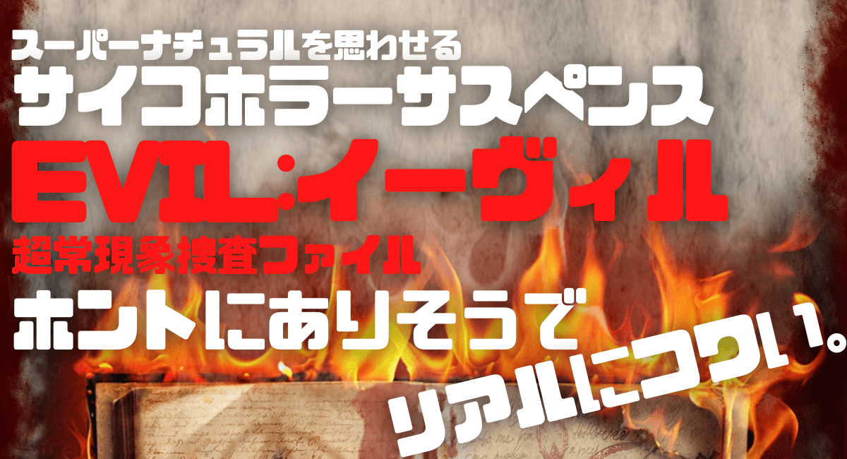 ホラードラマ イーヴィル超常現象捜査ファイル が面白い 配信状況 吹き替え あらすじは ハマる アメリカ海外ドラマ