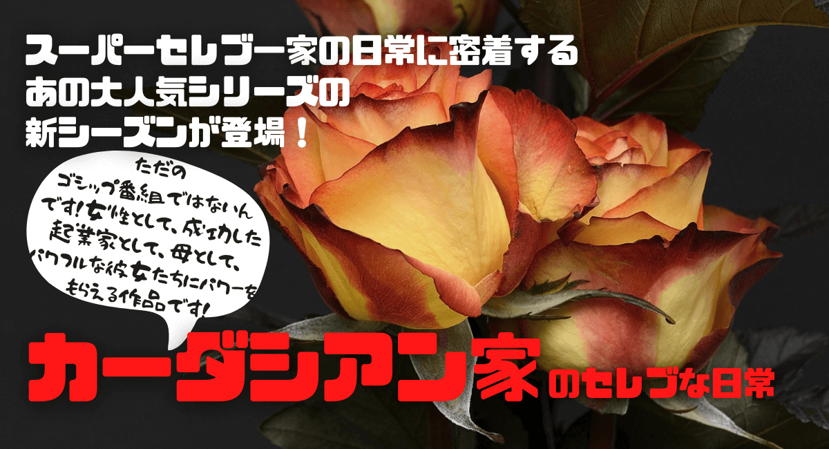 カーダシアン家のセレブな日常 はどこで見れる シーズン2配信は 吹き替えは ハマる アメリカ海外ドラマ