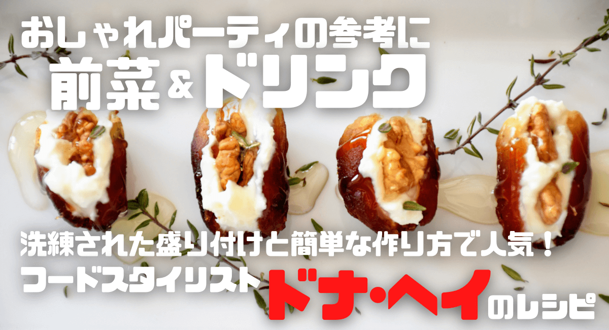 ドナヘイのクリスマスダイニング 前菜 ウエルカムドリンクレシピ ハマる アメリカ海外ドラマ