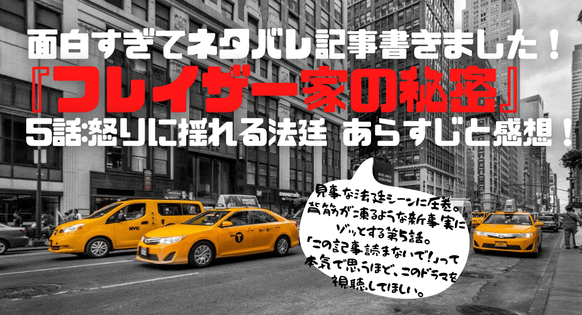 ドラマ フレイザー家の秘密 第5話あらすじ レビュー 感想 ハマる アメリカ海外ドラマ