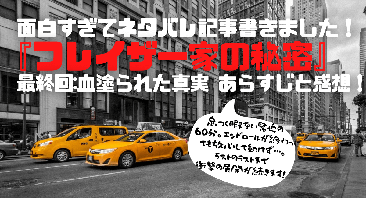 ドラマ フレイザー家の秘密 最終回あらすじ レビュー 感想 ハマる アメリカ海外ドラマ ドラマ フレイザー家の秘密 最終回あらすじ レビュー 感想 ハマる アメリカ海外ドラマ