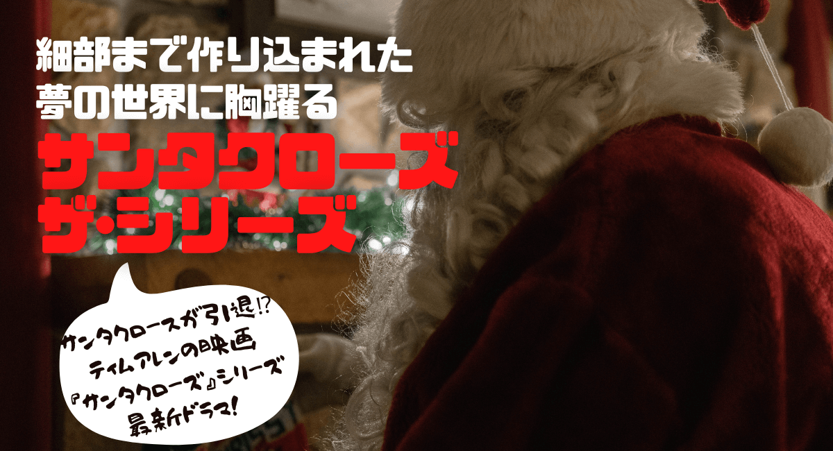 クリスマスにおすすめ『サンタクローズザシリーズ』の配信状況とあらすじ＆感想！