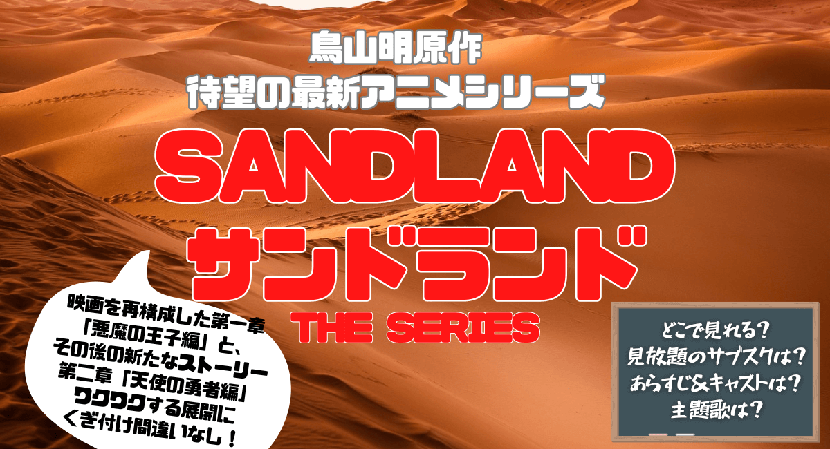 アニメ『SANDLAND/サンドランド』はどこで見れる？配信中のサブスクは？
