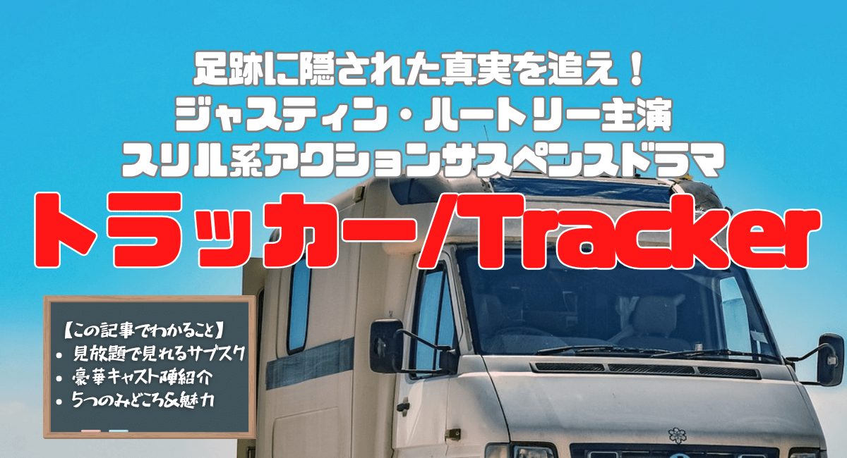 視聴率NO１を獲得！ドラマ『トラッカー』はどこで見れる？最新配信状況、みどころ、キャスト情報を紹介！