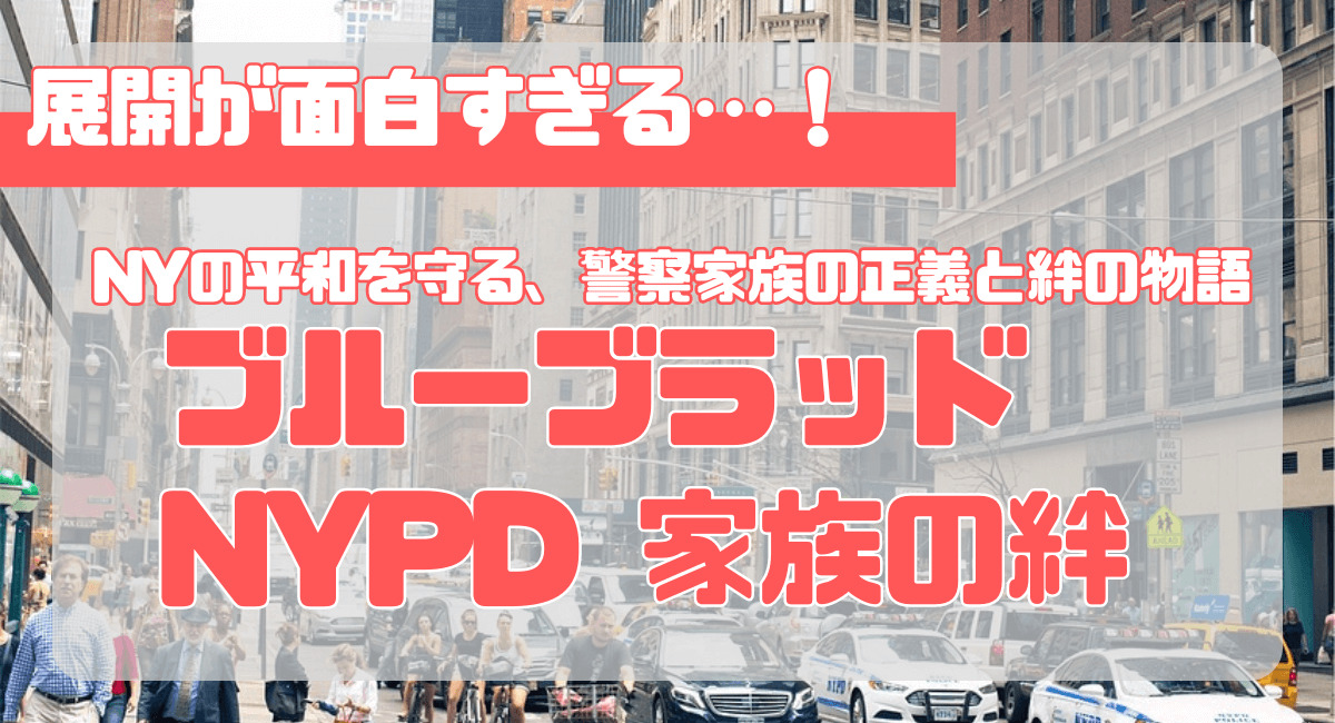 『ブルーブラッド nypd家族の絆』はどこで見れる？最新シーズンまで配信している動画配信サービス＆キャスト＆みどころ！