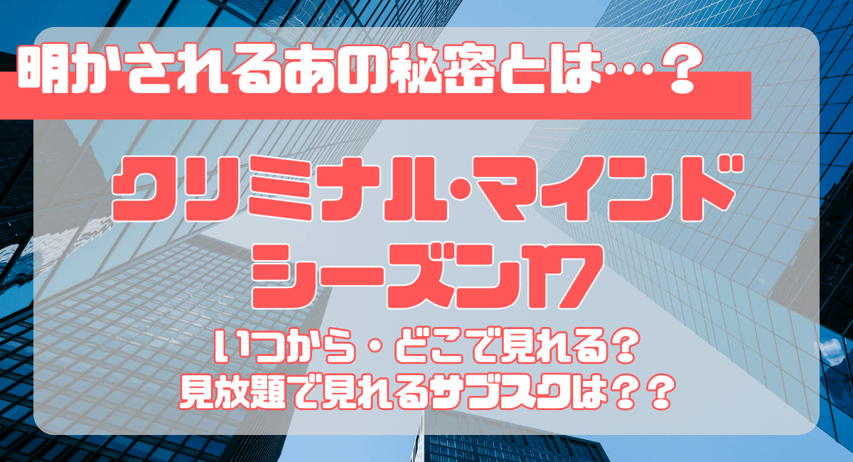 『クリミナルマインド』シーズン17はいつから配信？どこで見れる？ある秘密がついに明らかに⁉