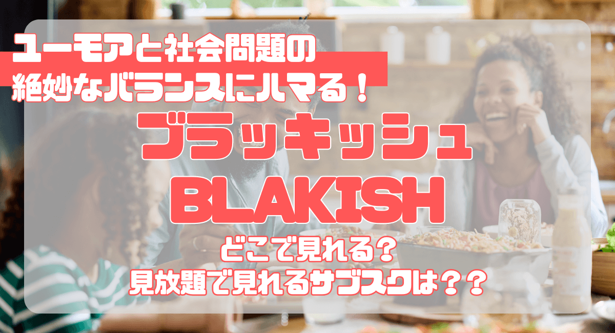 ドラマ『ブラッキッシュ/BLACKISH』はどこで見れる⁉見ないと損する面白すぎるコメディ！