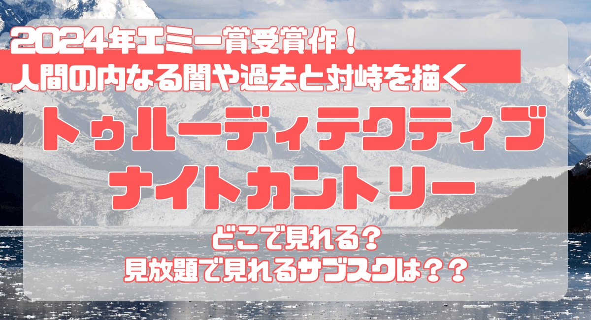 2024エミー賞ドラマ『トゥルーディテクティブナイトカントリー』はどこで見れる？配信してるサブスクは？