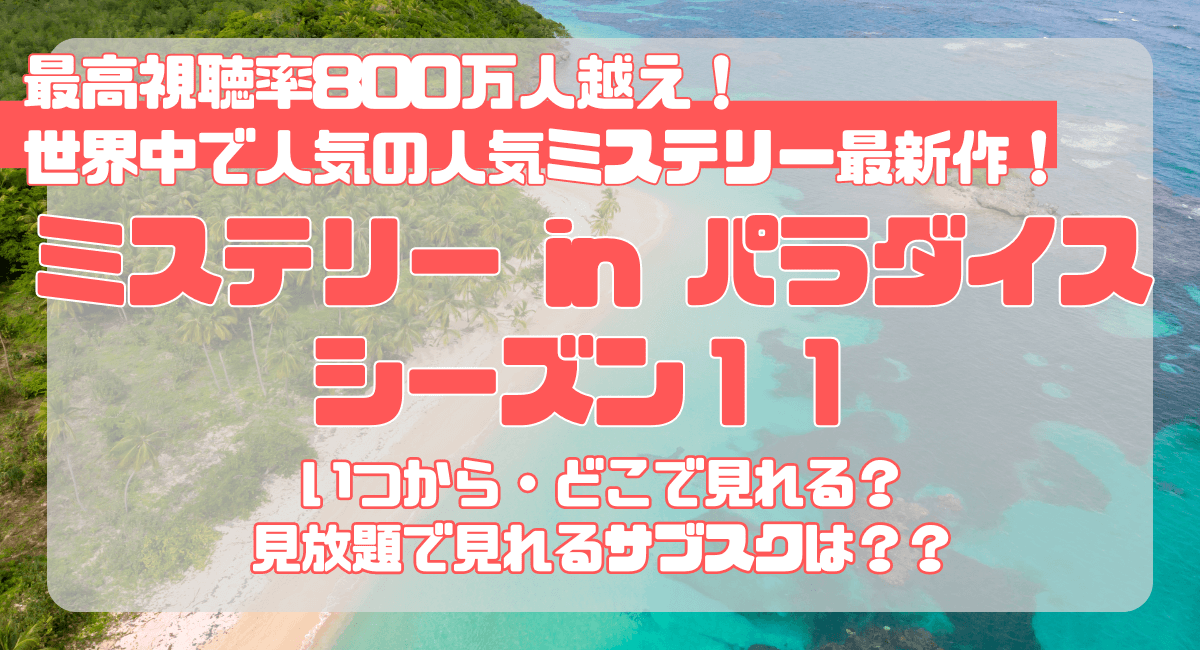 『ミステリーインパラダイス』シーズン11のamazonプライム配信は？見放題で見れるサブスクはどこ？