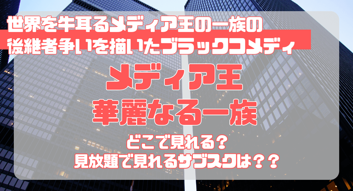 ドラマ『メディア王華麗なる一族/サクセッション』を見るなら？配信してるサブスクは？