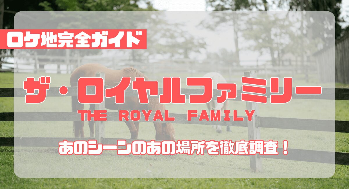 ドラマ『ザ・ロイヤルファミリー』ロケ地完全ガイド──競馬場・牧場・大学など撮影場所を徹底紹介