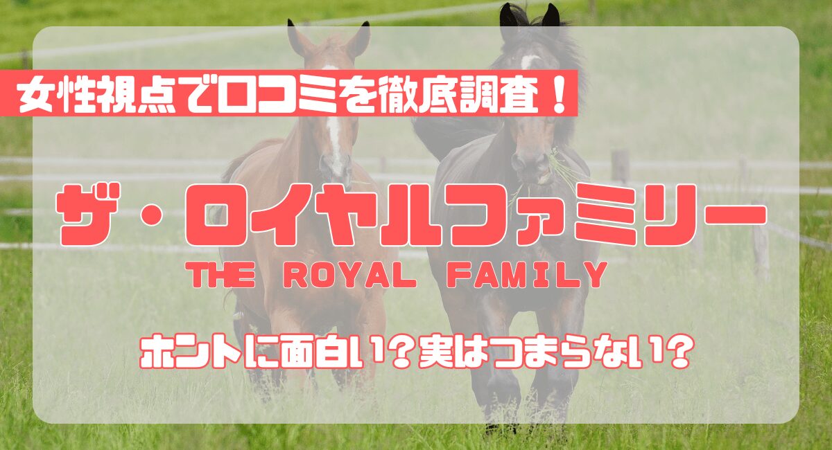 ドラマ『ザ・ロイヤルファミリー』は面白い？つまらない？女性視点で徹底的に深堀り！