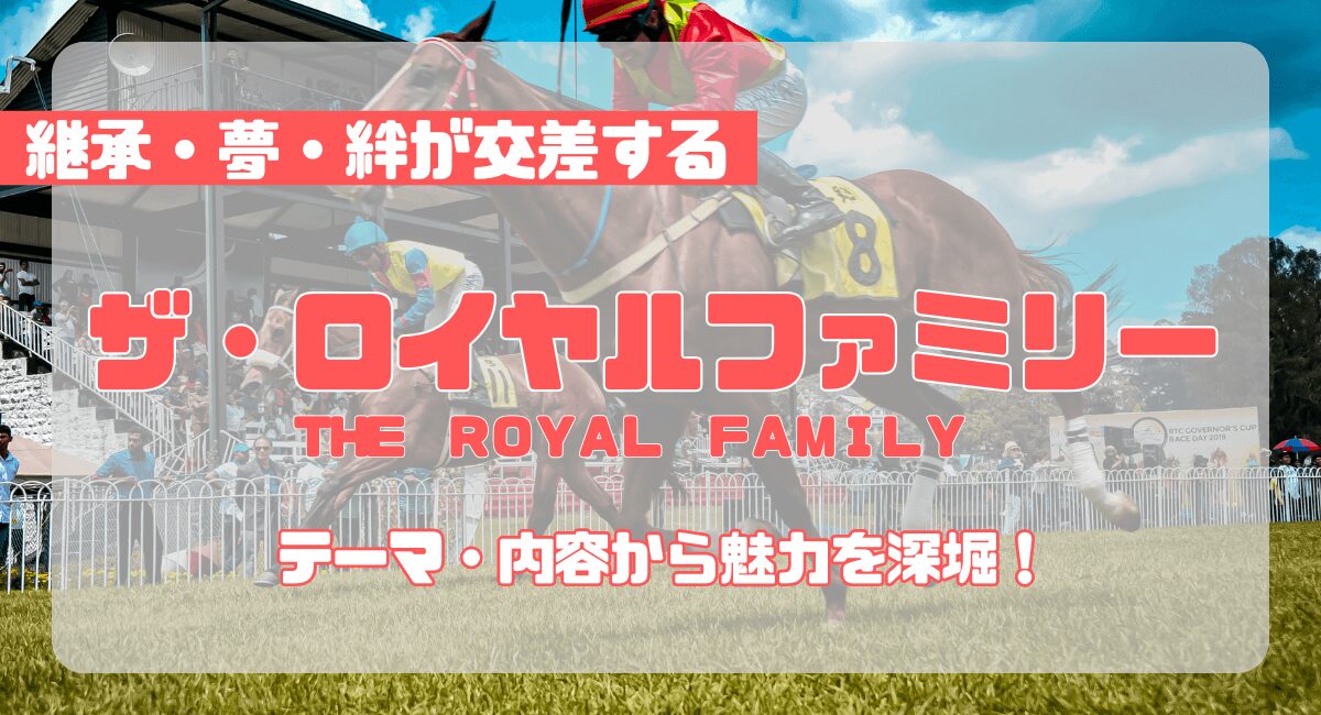 『ザ・ロイヤルファミリー』テーマ徹底考察─継承・夢・絆が交差する20年の壮大な物語
