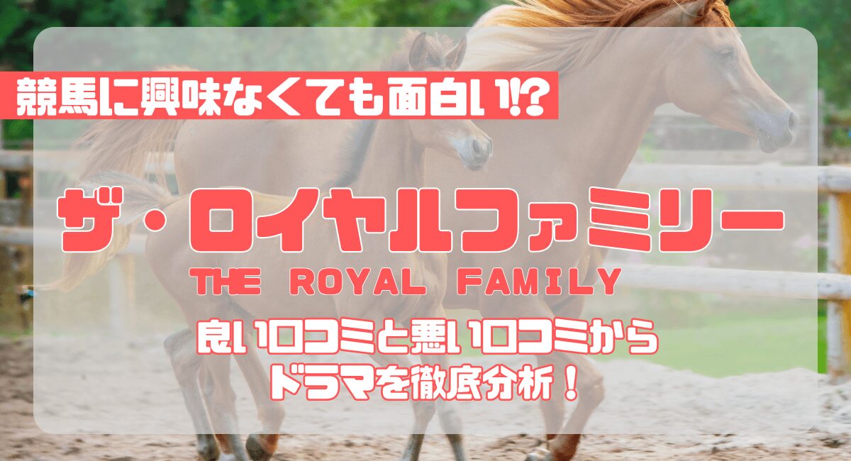ドラマ『ザ・ロイヤルファミリー』競馬に興味なくても面白いのか？口コミから本当の魅力を徹底解説！