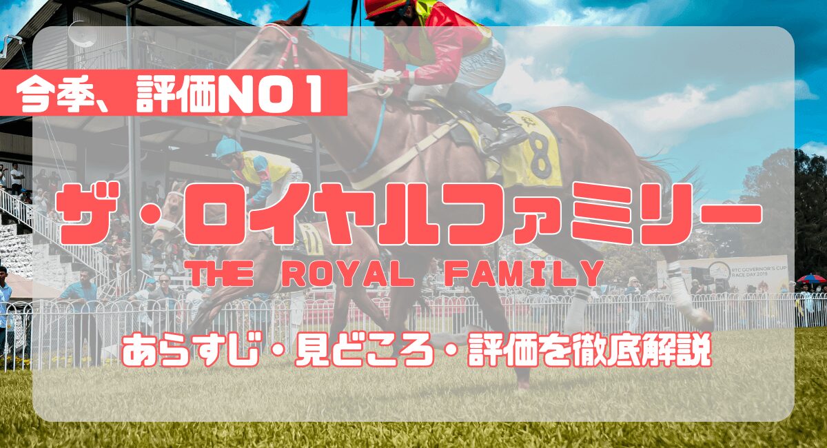 ドラマ『ザ・ロイヤルファミリー』完全レビュー─あらすじ・見どころ・評価を徹底解説【ネタバレなし】