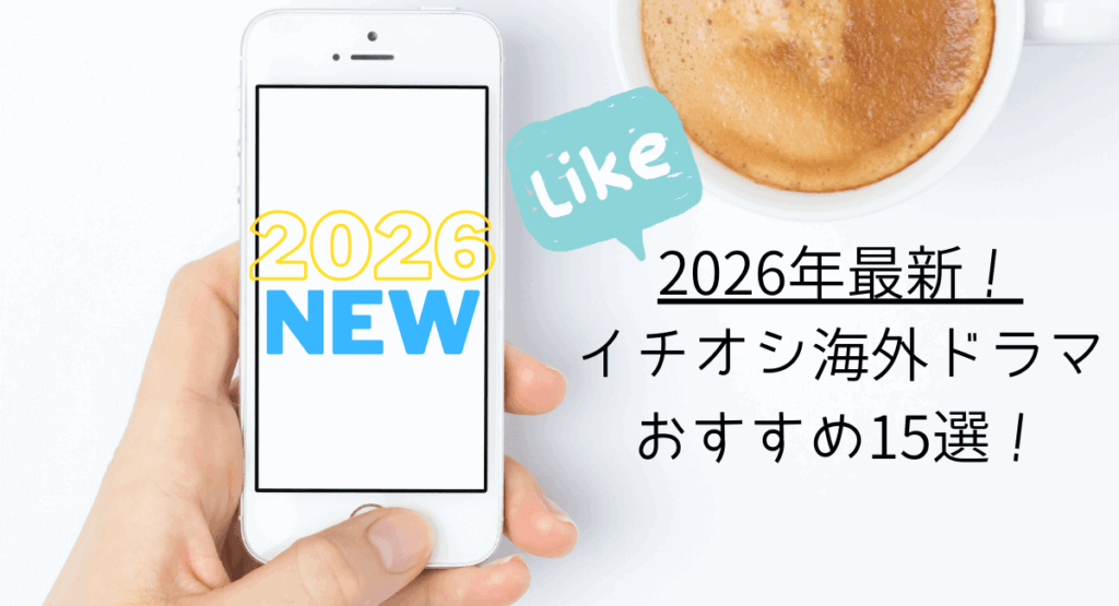 2026年最新おすすめ海外ドラマ15選
