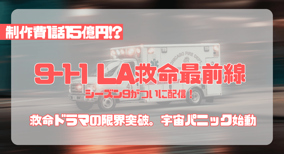 『911：LA救命最前線』シーズン9いつから？どこで見れる？配信状況、見どころ、キャスト情報を徹底調査！