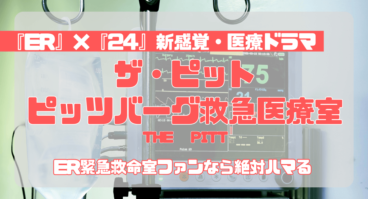 ザピットはどこで見れる？面白い？ERファンがハマる理由と配信情報