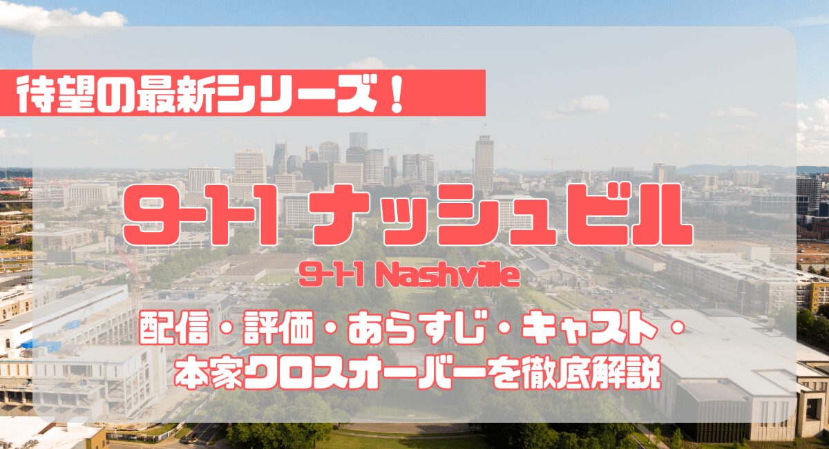 『911ナッシュビル』どこで見れる？配信・評価・あらすじ・キャスト・本家クロスオーバーを徹底解説