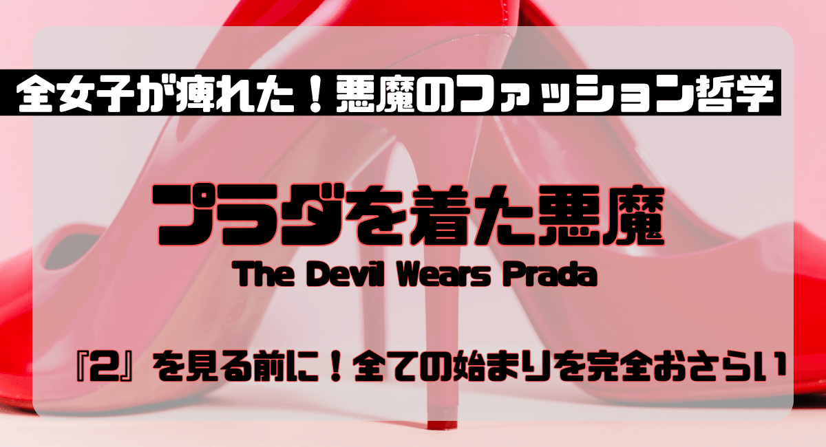 プラダを着た悪魔の配信はどこで見れる？見放題サブスク・吹き替え・配信終了情報を比較