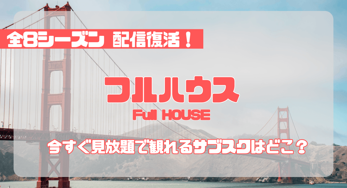 フルハウス配信サイトどこで見れる？全8シーズン吹き替えで見放題のサブスク比較