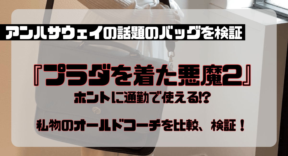 『プラダを着た悪魔２』アンハサウェイのコーチのバッグにそっくり!?私物のオールドコーチが通勤バッグになるのか検証！