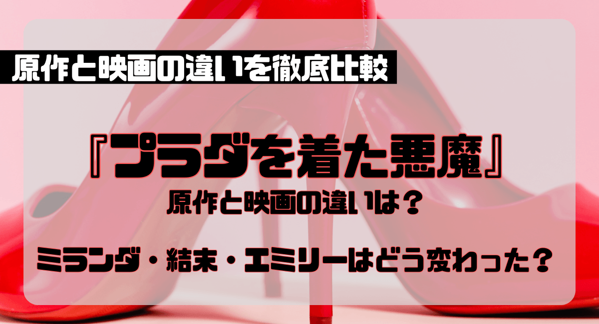 『プラダを着た悪魔』原作と映画の違いは？ 結末・ミランダ・エミリーを比較